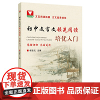 初中文言文阅读 培优入门