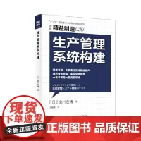 精益制造039:生产管理系统构建 北村友博 东方出版社 正版书籍