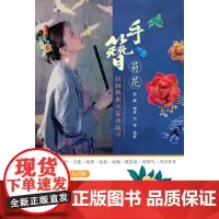 手簪莳花:扭扭棒制作基础技法 正版书籍
