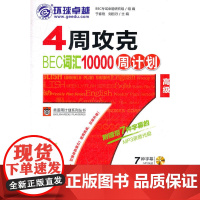 4周攻克BEC词汇10000周计划(版,附带7种字幕MP3光盘)