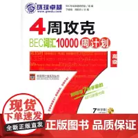 4周攻克BEC词汇10000周计划(版,附带7种字幕MP3光盘)