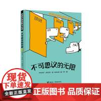 不可思议的无限/奇思妙想的数学世界