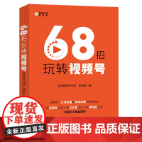 68招玩转视频号 郑俊雅 电子工业出版社 正版书籍