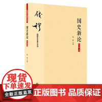 钱穆 国史新论 大字本