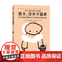 孩子,你并不孤单 彼得·麦克博士 东方出版社 正版书籍