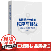 海洋航行自由的秩序与挑战:国际法视角的解读 马得懿 上海人民出版社 正版书籍
