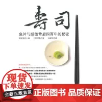 寿司:鱼片与醋饭背后四百年的秘密 柯森  中国人民大学出版社 正版书籍