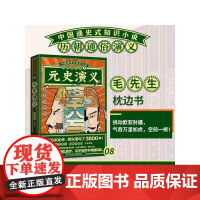 历朝通俗演义-元史演义(思维导图版)