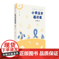 小学汉字通识课 三年级下 小生字.大语文