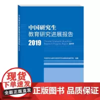 中国研究生教育研究进展报告2019 中国科学技术出版社 正版书籍