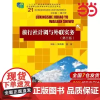 旅行社计调与外联实务(第三版)(21世纪高职高专规划教材·旅游与酒店管理系列;“十二五”职业教育国家规划教材;经全国职业