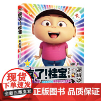 疯了!桂宝.14 阿桂 中国友谊出版公司 正版书籍