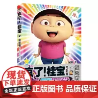 疯了!桂宝.14 阿桂 中国友谊出版公司 正版书籍