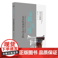 北京文化探微古都情愫:北京的胡同与四合院