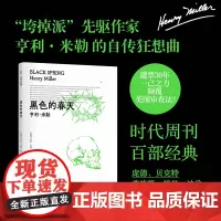 亨利·米勒三部曲:黑色的春天(“垮掉派”先驱作家亨利·米勒的自传狂想曲。时代 亨利·米勒 译林出版社 正版书籍