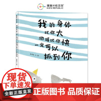 我的身体比你大游得比你快一定可以抓到你(金波幼儿文学奖、图画书时代奖得主刘航宇作品)