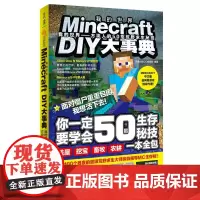 Minecraft DIY大事典:我的世界:方块人的50招荒野求生秘技(麻省理工学院教授的益智游戏,Minecraft授
