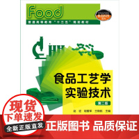 食品工艺学实验技术(赵征)(第二版) 赵征 化学工业出版社 正版书籍