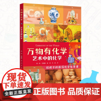 正版童书 万物有化学系列:艺术中的化学