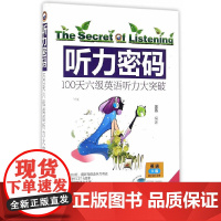 听力密码:100天六级英语听力大突破