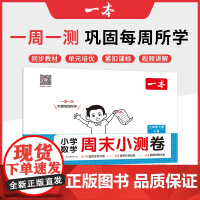 2025春一本小学生周末小测卷数学RJ人教版三年级下册同步考点单元培优期中期末模拟考测试卷