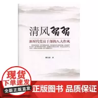 清风习习——新时代党员干部的八大作风 路卫军 东方出版社 正版书籍