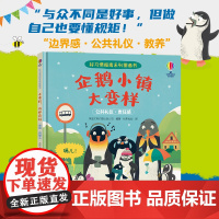 企鹅小镇大变样/尤斯伯恩·好习惯指南系列图画书