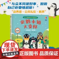 企鹅小镇大变样/尤斯伯恩·好习惯指南系列图画书