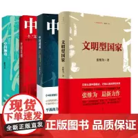 文明型国家 张维为 上海人民出版社 正版书籍