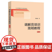 调解员培训简明教程(第6版)