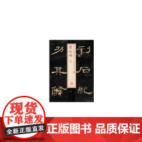 书法经典放大·铭刻系列---曹全碑(四) 上海书画出版社 正版书籍