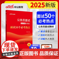 中公2025公务员面试高分突破系列教材面试50个必考热点 公务员考试用书国省考通用