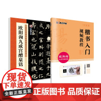 墨点字帖 欧阳询九成宫醴泉铭毛笔书法字帖楷体2本套装 临摹全文注释版笔法讲解楷书入门初学者软笔毛笔字帖