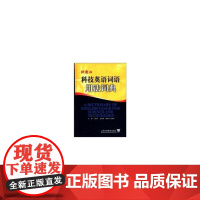 科技英语词语用法词典