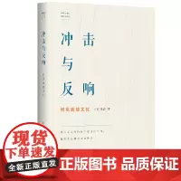 冲击与反响:何兆武谈文化 何兆武 学林出版社 正版书籍