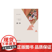 科举 宫崎市定|译者:宋宇航 浙江大学出版社 正版书籍