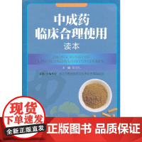 中成药临床合理使用读本