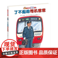 正版童书 了不起的司机爸爸