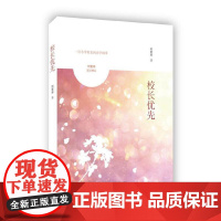 校长优先 何夏寿 上海教育出版社 正版书籍