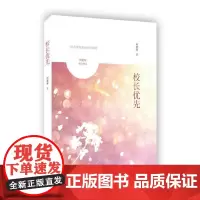 校长优先 何夏寿 上海教育出版社 正版书籍