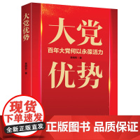 大党优势 黄明哲 著 时代华语 出品 民主与建设出版社 正版书籍