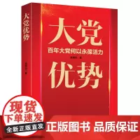 大党优势 黄明哲 著 时代华语 出品 民主与建设出版社 正版书籍
