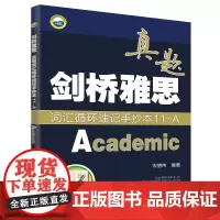 剑桥雅思真题词汇循环速记手抄本11-A(Academic)