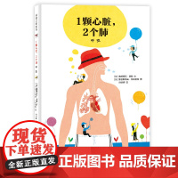 1颗心脏,2 个肺:呼吸(我的身体我知道,关于呼吸的十万个为什么)