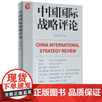 中国国际战略评论2019 (下)