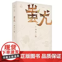 蚩尤之冲天一怒