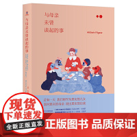 与母亲未曾谈起的事