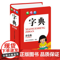 小学生字典(彩色版)
