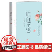 时间不语