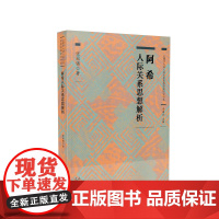 心理学大师人际关系思想经典研究书系 阿希人际关系思想解析